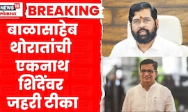 Thorat Vs Shinde News । संगमनेरमध्ये आरोप प्रत्यारोपाच्या फैरी, थोरातांची शिंदेंवर जहरी टीका