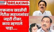 Eknath Khadse on Girish Mahajan । 'म्हणून त्यांनी लाडकी बायको योजना काढली', खडसेंची महाजनांवर टीका