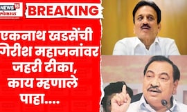 Eknath Khadse on Girish Mahajan । 'म्हणून त्यांनी लाडकी बायको योजना काढली', खडसेंची महाजनांवर टीका