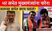 Gopichand Padlkar News | भर सभेत मु्ख्यमंत्र्यांना फोन! सांगलीत काय घडलं? N18V | 4K Video