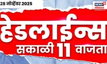 Top Headlines Today | 28 Nov 2025 | 11.00 AM | Raj Uddhav Together  News | Nilesh Rane | Gauri jarje