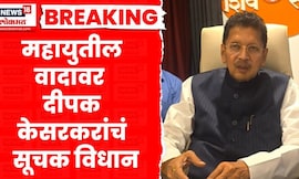 Deepak Kesarkar News । 'महायुती तोड्याची असेलतर त्यांनी स्पष्ट करावं' केसरकर काय बोलून गेले