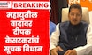 Deepak Kesarkar News । 'महायुती तोड्याची असेलतर त्यांनी स्पष्ट करावं' केसरकर काय बोलून गेले