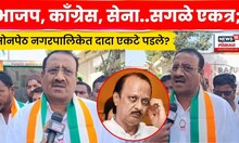 Parbhani News | सर्वपक्षीय आघाडीविरोधात एकटा लढणार दादांचा उमेदवार, सोनपेठची निवडणूक चुरशीची? N18V