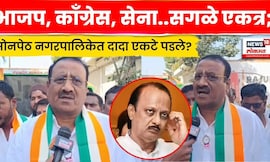 Parbhani News | सर्वपक्षीय आघाडीविरोधात एकटा लढणार दादांचा उमेदवार, सोनपेठची निवडणूक चुरशीची? N18V