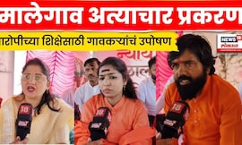 Malegaon Case Update |मालेगाव अत्याचार प्रकरणी ग्रामस्थांचं आमरण उपोषण,आरोपीच्या शिक्षेची मागणी N18V