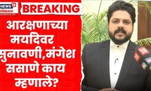 Mangesh Sasane News । आरक्षणाच्या मर्यादेवर महत्वाची सुनावणी, मंगेश ससाणेंच काय म्हणाले?
