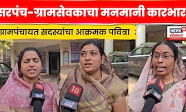 Jalgaon News | सरपंचावर निधी लाटल्याचा आरोप, दोनगावच्या महिला सदस्यांचा थेट उपोषणाचा इशारा | N18V