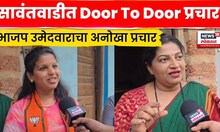 Sindhudurg Election News | Door To Door प्रचार, श्रद्धा राजे भोसले यांचा अनोखा प्रचार | N18V