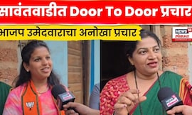 Sindhudurg Election News | Door To Door प्रचार, श्रद्धा राजे भोसले यांचा अनोखा प्रचार | N18V