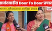 Sindhudurg Election News | Door To Door प्रचार, श्रद्धा राजे भोसले यांचा अनोखा प्रचार | N18V