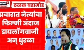 Maharashtra Election News | निवडणुकीच्या पार्श्वभूमीवर प्रचारात नेत्यांचा Finly अंदाज Eknath Shinde