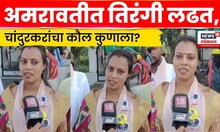 Amravati Election | अमरावतीत तिरंग लढत, प्रियांका विश्वकर्मा यांच्या एन्ट्रीने काँटे की टक्कर | N18V