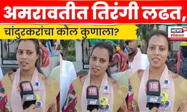 Amravati Election | अमरावतीत तिरंग लढत, प्रियांका विश्वकर्मा यांच्या एन्ट्रीने काँटे की टक्कर | N18V