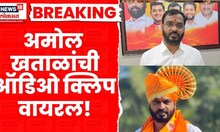 Amol Khatal Call Recording | आमदार अमोल खताळांची Audio Clip Viral