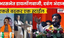 Eknath Shinde News | नेत्यांचे डायलॉग Actors पेक्षाही खतरनाक | Maharashtra Election N18V