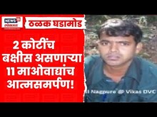 Gadchiroli News | 2 कोटींचं बक्षीस असणाऱ्या 11 माओवाद्यांचं आत्मसमर्पण