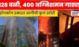 Hong Kong Fire News | अखेर 3 दिवसांनी आग आटोक्यात, किती नुकसान ? | N18G