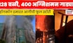 Hong Kong Fire News | अखेर 3 दिवसांनी आग आटोक्यात, किती नुकसान ? | N18G