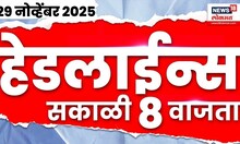 Top Headlines Today | 29 Nov 2025 | 8.00 AM | Maharashtra Politics | Mahayuti Crisis | Marathi News