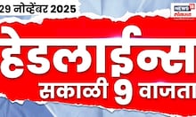 Top Headlines Today | 29 Nov 2025 | 9 AM | Mahayuti Crisis | Local Body Election News | Nilesh Rane