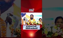 Eknath Shinde News | जो बोलता है वहीं.. Badlapur च्या सभेत शिंदेंचा शायराना अंदाज | N18S