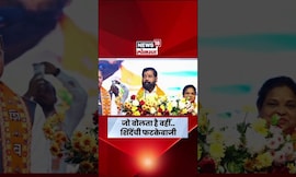 Eknath Shinde News | जो बोलता है वहीं.. Badlapur च्या सभेत शिंदेंचा शायराना अंदाज | N18S