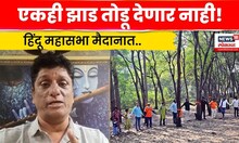 Nashik Tapovan News | साधुग्राम मधील झाडांसाठी हिंदू महासभा मैदानात! N18V