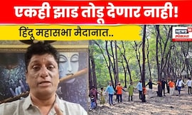Nashik Tapovan News | साधुग्राम मधील झाडांसाठी हिंदू महासभा मैदानात! N18V