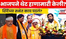 Badlapur Election News | बदलापुरात Shivsena कार्यकर्त्याला मारहाण! शिंदेंनी काय केलं? N18V