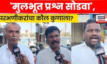 Parbhani Election News | परभणी निवडणूक चुरशीची,  नागरिकांचा कौल कोणाला? N18V
