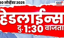 Marathi News Top Headlines Today | 30 Nov 2025 | 1:30 PM | Maharashtra Politics | Devendra Fadnavis