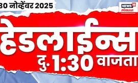 Marathi News Top Headlines Today | 30 Nov 2025 | 1:30 PM | Maharashtra Politics | Devendra Fadnavis