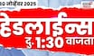 Marathi News Top Headlines Today | 30 Nov 2025 | 1:30 PM | Maharashtra Politics | Devendra Fadnavis