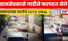 Amravati Viral  Cctv | ग्रामसभेतला वाद थेट रस्त्यावर! ग्रामसेवकाने गाडीने फरपटत नेले | N18V