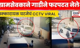 Amravati Viral  Cctv | ग्रामसभेतला वाद थेट रस्त्यावर! ग्रामसेवकाने गाडीने फरपटत नेले | N18V