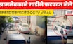 Amravati Viral  Cctv | ग्रामसभेतला वाद थेट रस्त्यावर! ग्रामसेवकाने गाडीने फरपटत नेले | N18V