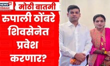 Rupali Thombare Patil News | रुपाली ठोंबरेंनी Shrikant Shinde यांची घेतली भेट, कारण काय?