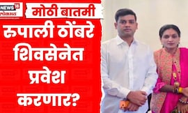 Rupali Thombare Patil News | रुपाली ठोंबरेंनी Shrikant Shinde यांची घेतली भेट, कारण काय?