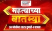 Mahatvachya Batmya | महत्त्वाच्या बातम्या। Marathi News | Mahayuti Crisis | Eknath Shinde News