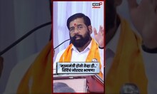 Eknath Shinde | चिपळुणमधून भाषण करताना,एकनाथ शिंदे काय म्हणाले ? N18S
