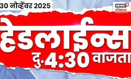 Marathi News Top Headlines Today | 30 Nov 2025 | 4:30 PM | Maharashtra Politics | CM Fadnavis