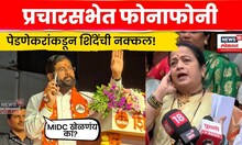Kishori Pednekar Vs Eknath Shinde News | प्रचारसभेत फोनाफोनी अन् शिंदेंची नक्कल N18V
