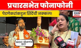 Kishori Pednekar Vs Eknath Shinde News | प्रचारसभेत फोनाफोनी अन् शिंदेंची नक्कल N18V