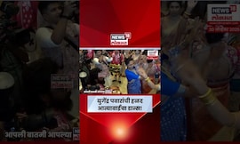 Yugendra Pawar Marriage | Supriya Sule Dance Video | भाच्याच्या लग्नात आत्याचा जबरदस्त डान्स! N18S