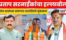 Pratap Sarnaik News |भावांच्या भांडणात धाराशिवचे नुकसान,एक रील बनवतो, दुसरा..,  सरनाईकांची टीका N18V