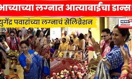 Yugendra Pawar Marriage | Supriya Sule Dance Video | आत्याबाईंचा जबरदस्त डान्स Viral! N18V