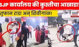 Palghar BJP News | पालघर येथे भाजपच्या जनसंपर्क कार्यालयात फ्री स्टाईल हाणामारी! | N18V