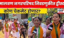 Sindhudurg News | मालवण नगर परिषदेत 'काटे की टक्कर', शिवसेना की भाजप? N18V