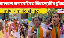 Sindhudurg News | मालवण नगर परिषदेत 'काटे की टक्कर', शिवसेना की भाजप? N18V